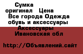 Сумка Emporio Armani оригинал › Цена ­ 7 000 - Все города Одежда, обувь и аксессуары » Аксессуары   . Ивановская обл.